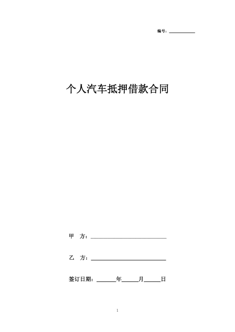 个人汽车抵押借款合同协议书范本模板.docx_第1页