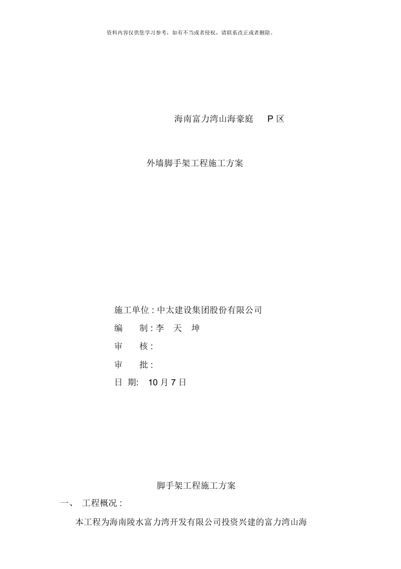 富力湾山海豪庭P区别墅群外墙脚手架施工方案最新版.docx_第1页