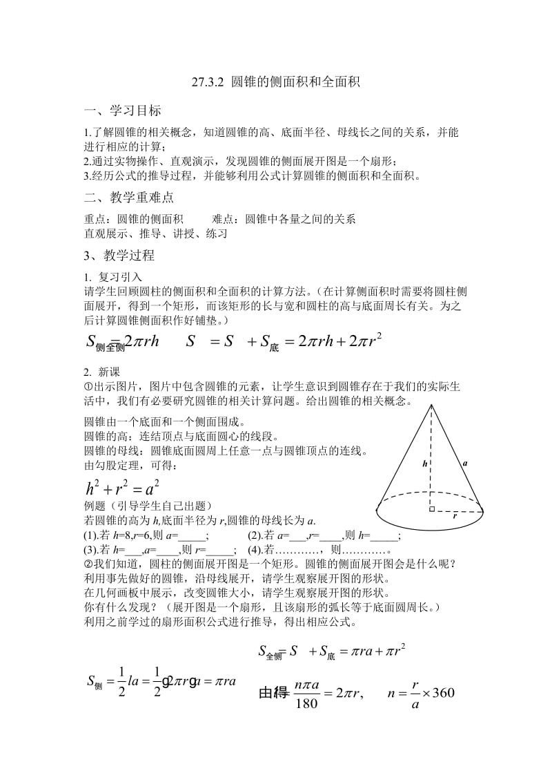 新华东师大版九年级数学下册《27章 圆27.3 圆中的计算问题圆锥的侧面积和全面积》教案_0.docx_第1页