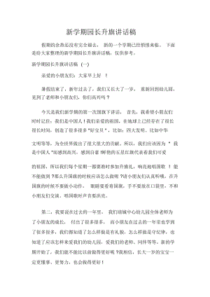 新学期园长升旗讲话稿.docx