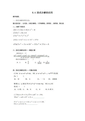 新沪科版七年级数学下册《8章 整式乘法与因式分解8.4 因式分解因式分解综合运用》教案_5.docx