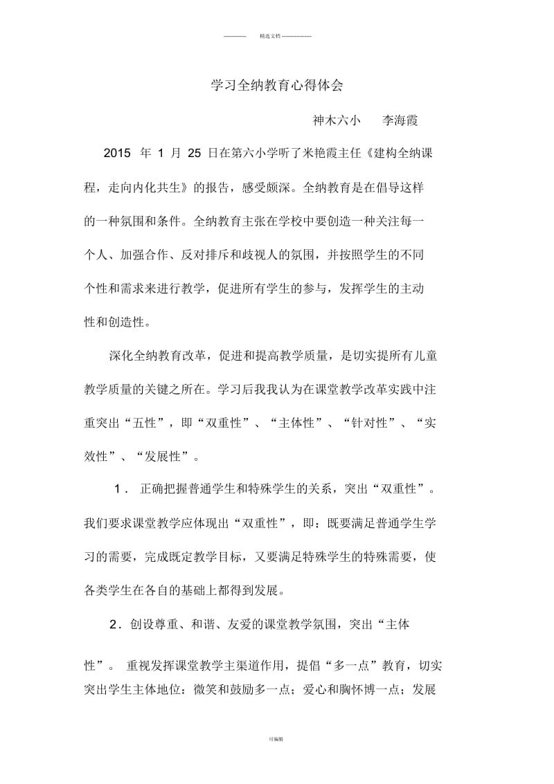 学习全纳教育心得体会.docx_第1页