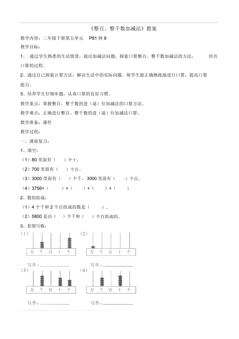 【人教版】数学二年级下册：《整百、整千数加减法》教案.docx_第1页