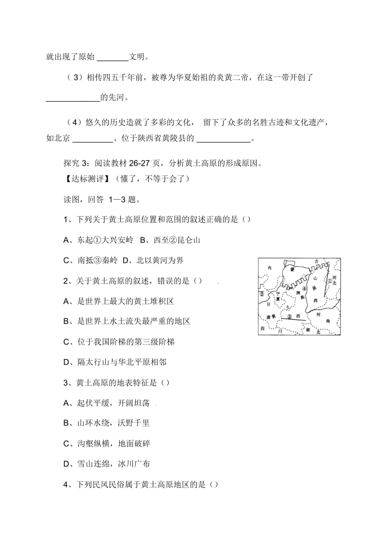 【人教版】地理八下：《世界最大的黄土堆积区-黄土高原》学案.docx_第2页