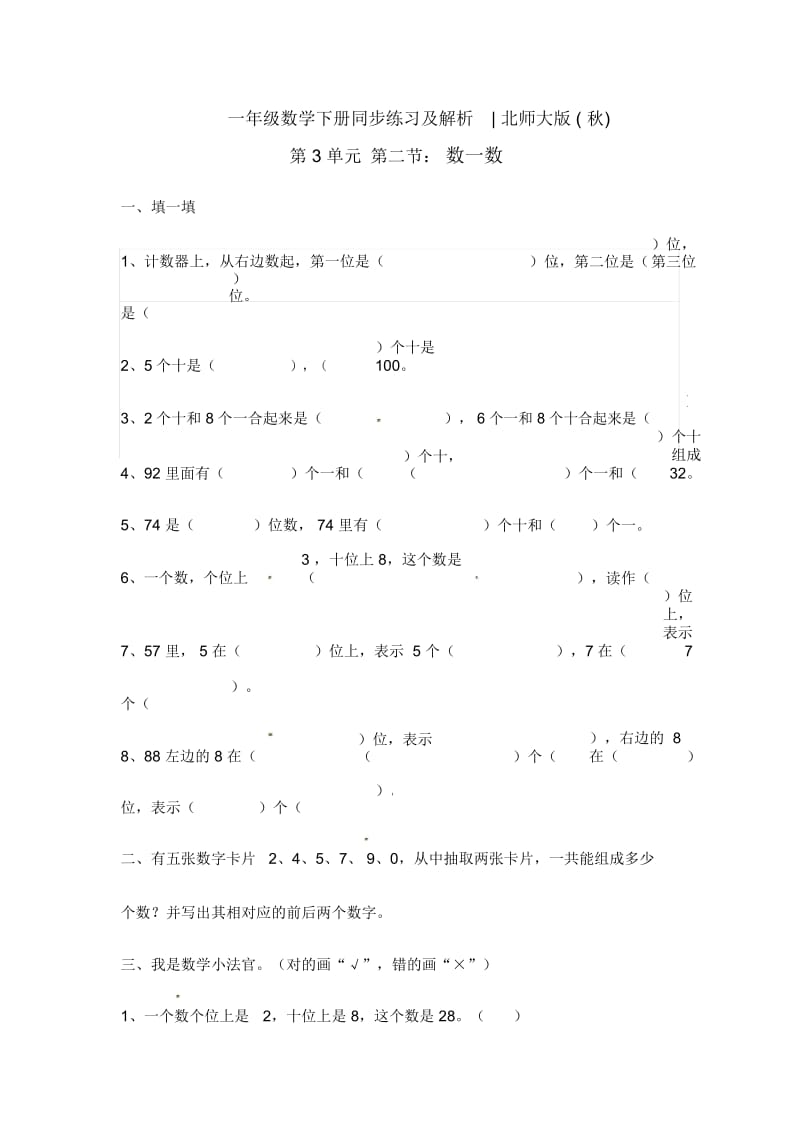 一年级下册数学一课一练《数一数》北师大版.docx_第1页