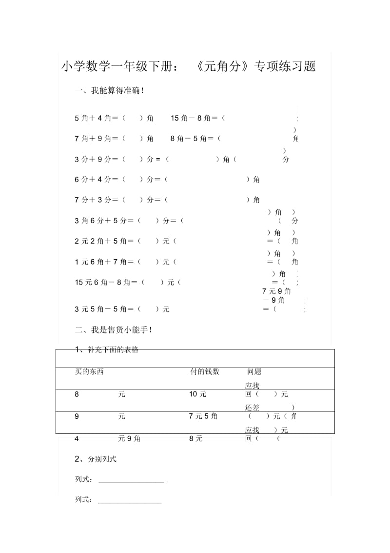 小学数学一年级下册：《元角分》专项练习题.docx_第1页