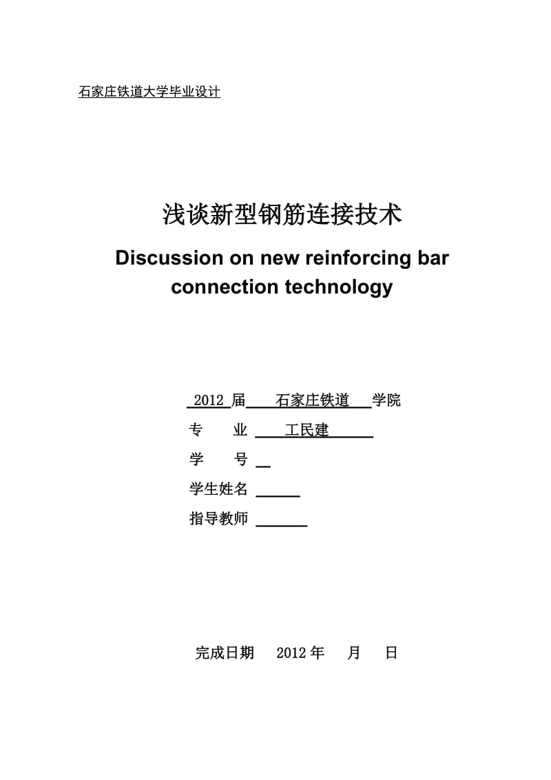 毕业设计（论文）浅谈新型钢筋连接技术.doc_第1页