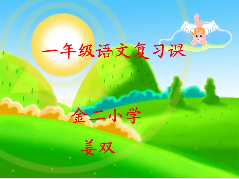 语文一年级上册 课文复习.ppt_第1页