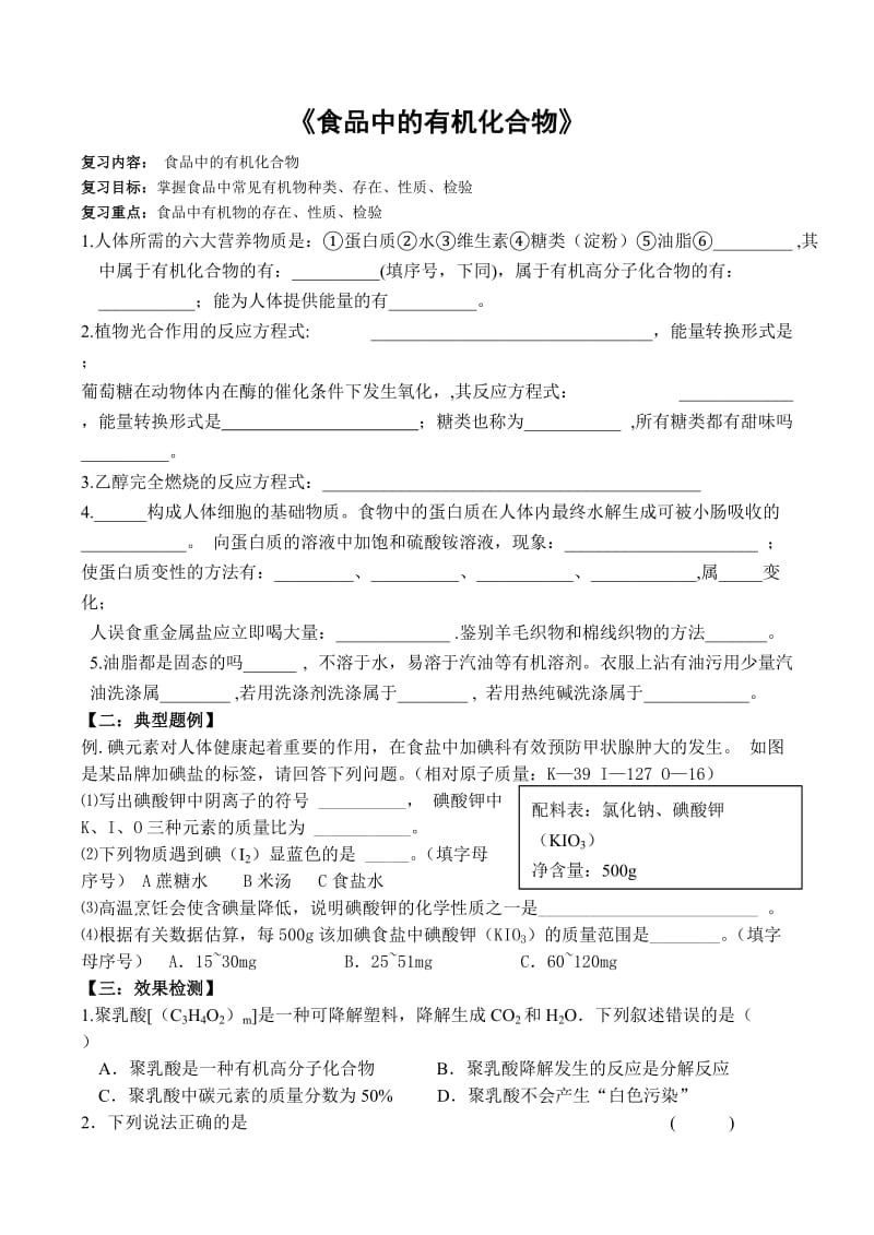 新沪教版九年级化学下册《八章 食品中的有机化合物整理与归纳》教案_0.doc_第1页