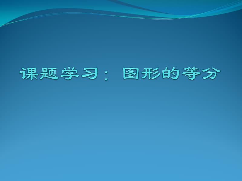 新华东师大版八年级数学下册《19章 矩形、菱形与正方形综合与实践 图形的等分》课件_0.pptx_第2页