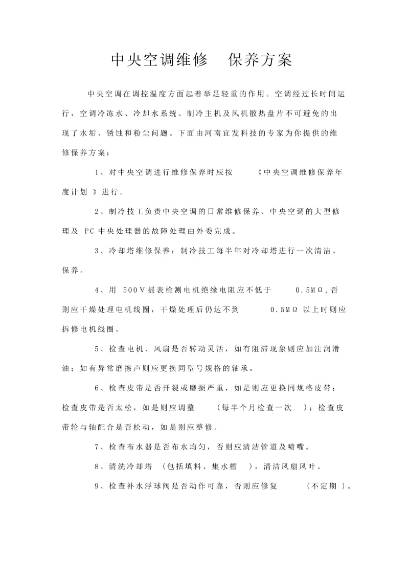 中央空调维修 保养方案.doc_第1页