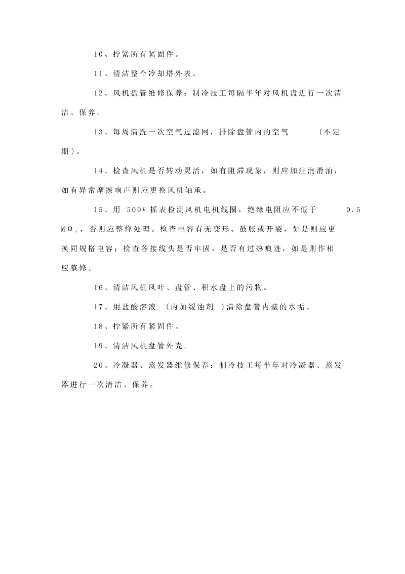 中央空调维修 保养方案.doc_第2页