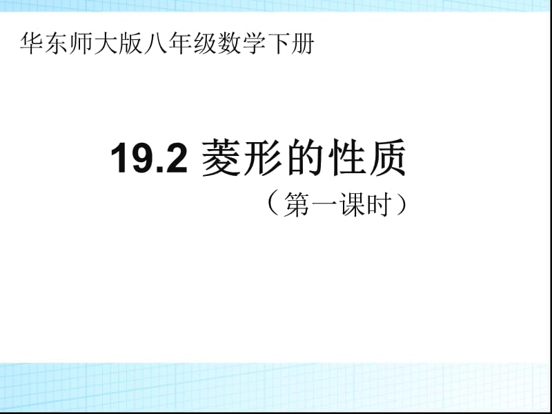 新华东师大版八年级数学下册《19章 矩形、菱形与正方形小结》课件_5.ppt_第1页