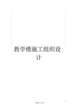 教学楼施工组织设计.docx