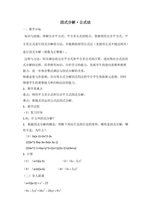 新沪科版七年级数学下册《8章 整式乘法与因式分解8.4 因式分解公式法》教案_3.docx