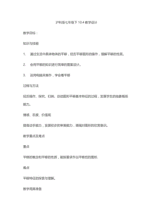 新沪科版七年级数学下册《10章 相交线、平行线与平移10.4 平移》教案_1.docx