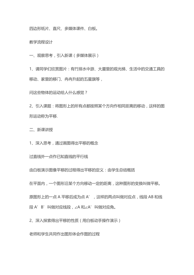 新沪科版七年级数学下册《10章 相交线、平行线与平移10.4 平移》教案_1.docx_第2页