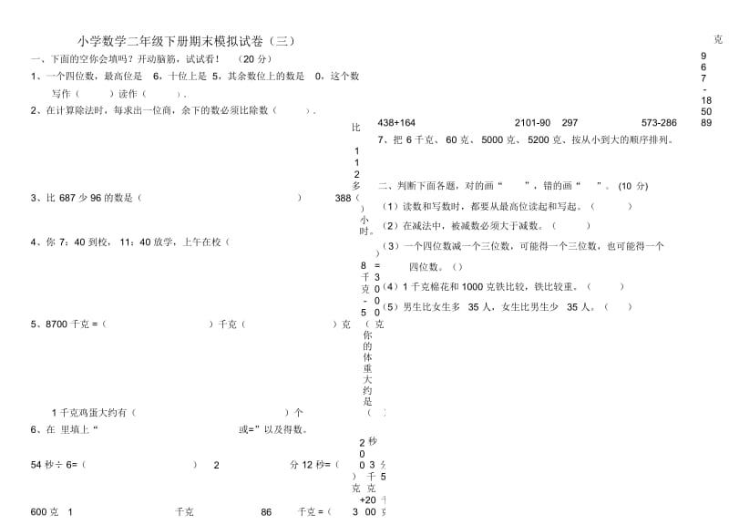 小学数学二年级下册期末模拟试卷(三).docx_第1页