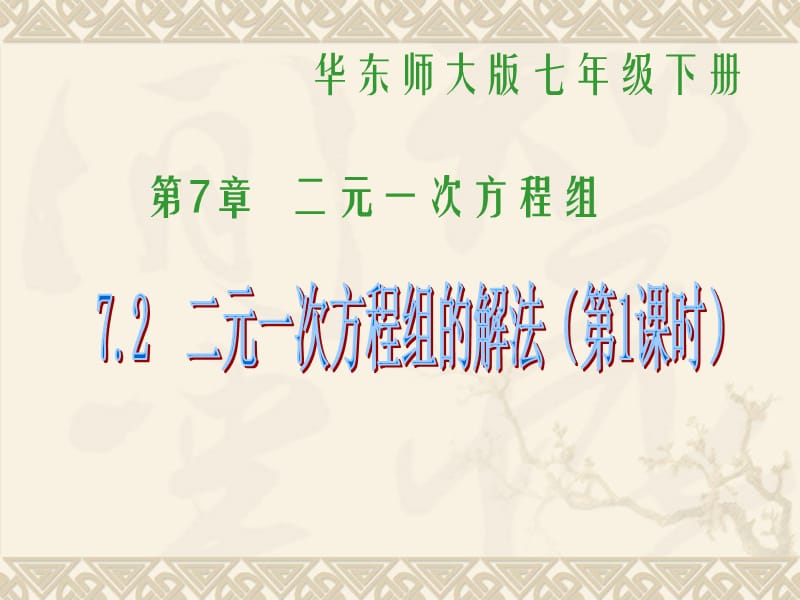 新华东师大版七年级数学下册《7章 一次方程组 代入法解二元一次方程组》课件_4.pptx_第1页