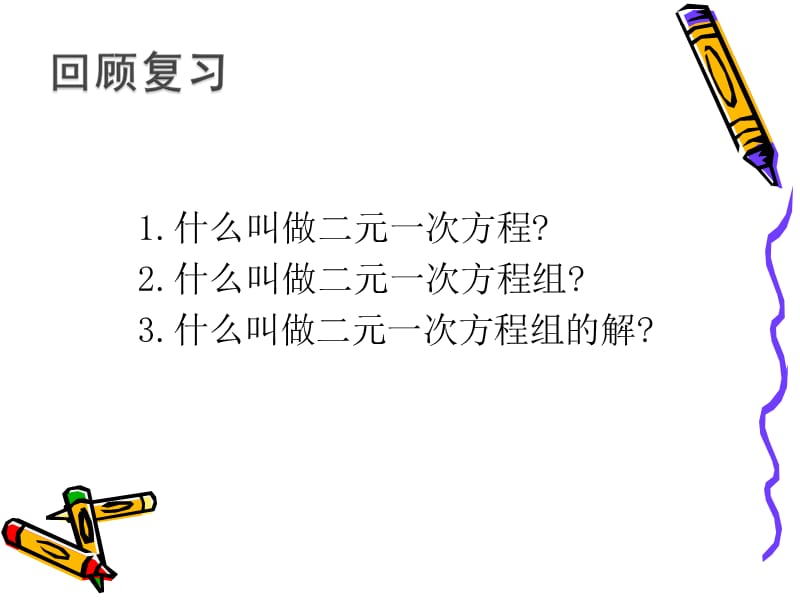 新华东师大版七年级数学下册《7章 一次方程组 代入法解二元一次方程组》课件_4.pptx_第3页