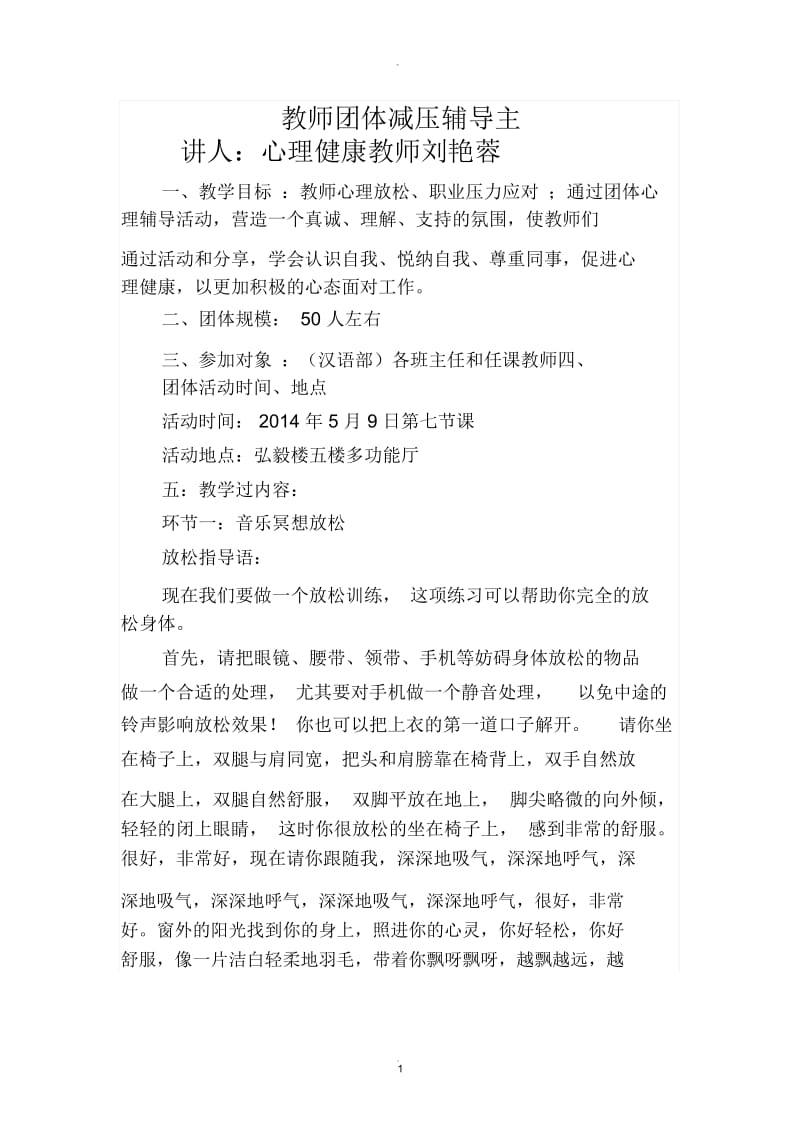 教师团体心理辅导教案.docx_第1页