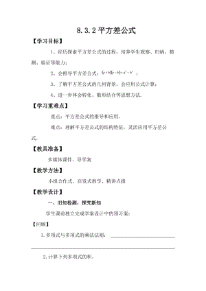 新沪科版七年级数学下册《8章 整式乘法与因式分解8.3 完全平方公式与平方差公式》教案_9.docx