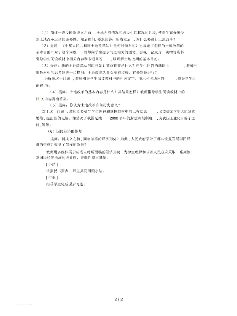 岳麓版历史八年级下册《封建土地制度的废除》教案.docx_第2页