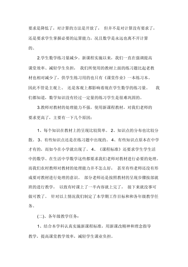 小学数学教研工作计划范文2020.docx_第2页