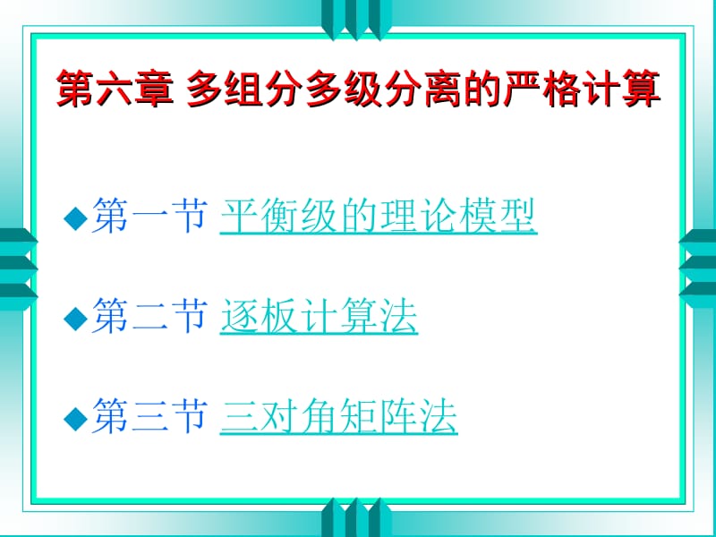 化工分离工程04[专业相关].ppt_第1页