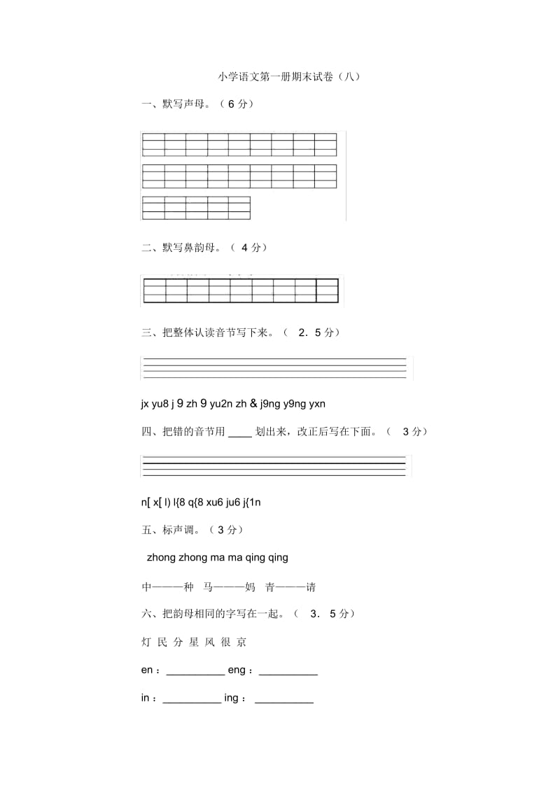 小学一年级语文第一册期末试卷8[人教版].docx_第1页