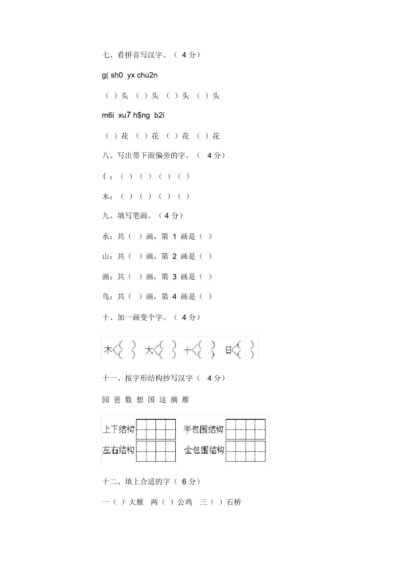 小学一年级语文第一册期末试卷8[人教版].docx_第2页