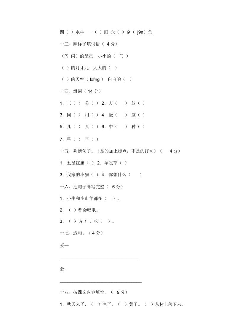 小学一年级语文第一册期末试卷8[人教版].docx_第3页