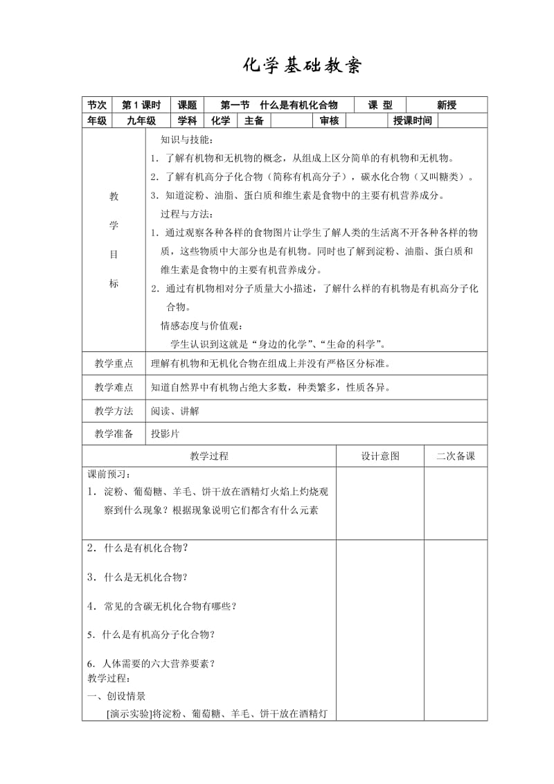 新沪教版九年级化学下册《八章 食品中的有机化合物第1节 什么是有机化合物》教案_17.doc_第1页