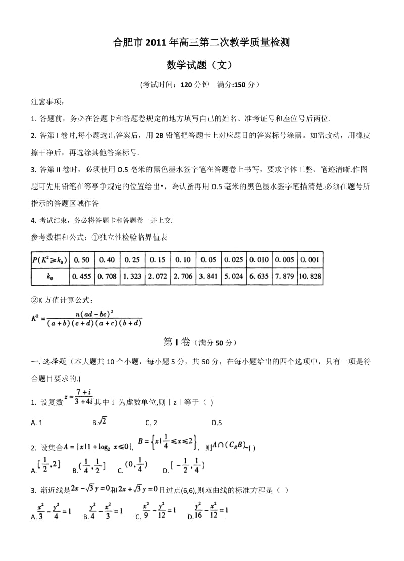 合肥市高三第二次教学质量检测文科数学.doc_第1页