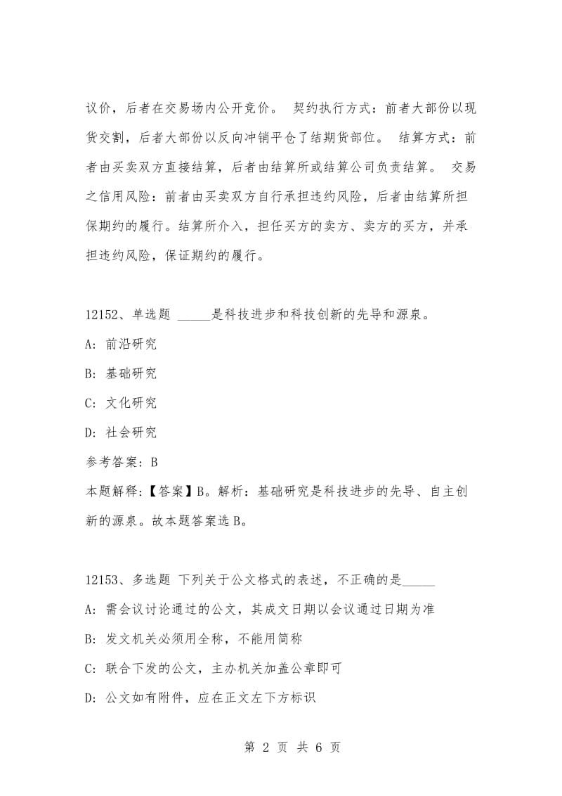 [复习考试资料大全]事业单位考试题库：2021年公共基础知识必考题（12151-12160题）.docx_第2页