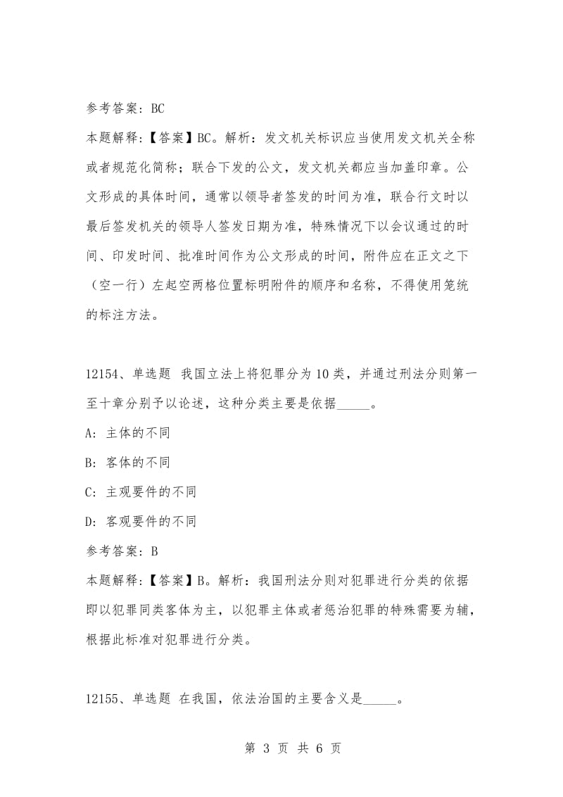 [复习考试资料大全]事业单位考试题库：2021年公共基础知识必考题（12151-12160题）.docx_第3页