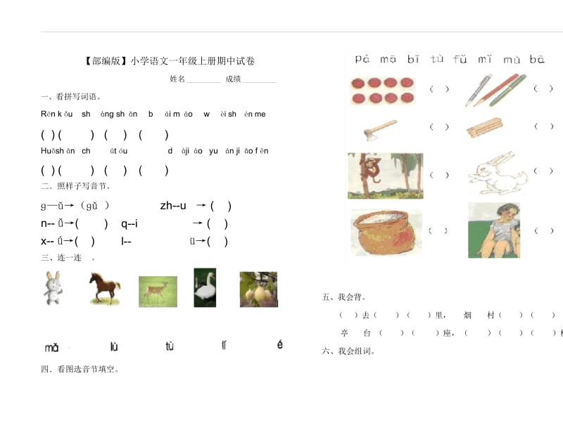 【部编版】小学语文一年级上册期中试卷.docx_第1页