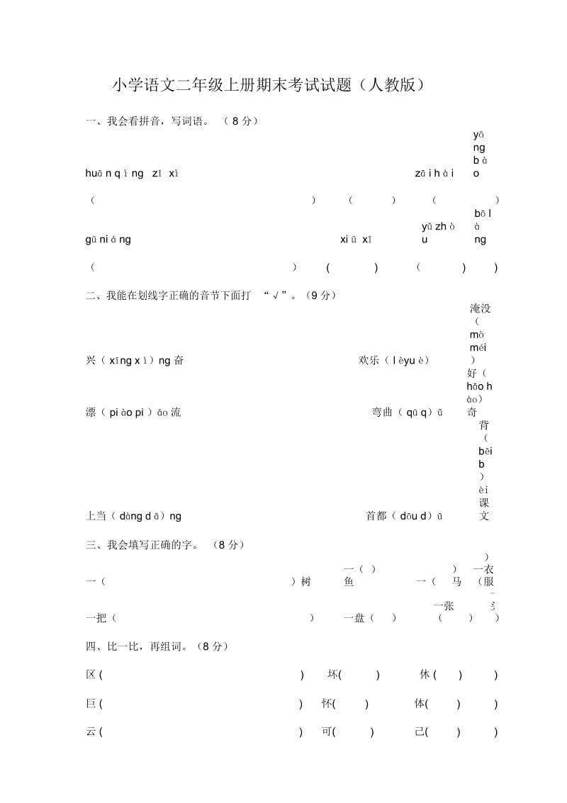 小学语文二年级上册期末考试试题(人教版).docx_第1页