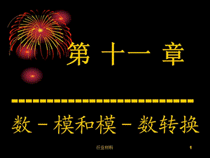 数字电子技术基础全套课件-11[课件材料].ppt