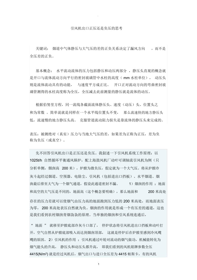 引风机出口正压还是负压的思考.docx_第1页