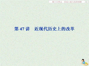 2020版高考历史新探究大一轮复习 第十六单元 2 第47讲 近现代历史上的改革课件（含2019届新题）岳麓版.pptx