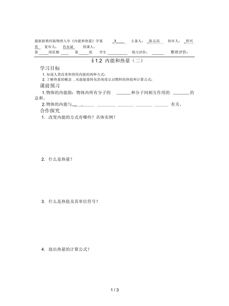 新教科版物理九年《内能和热量》学案.docx_第1页