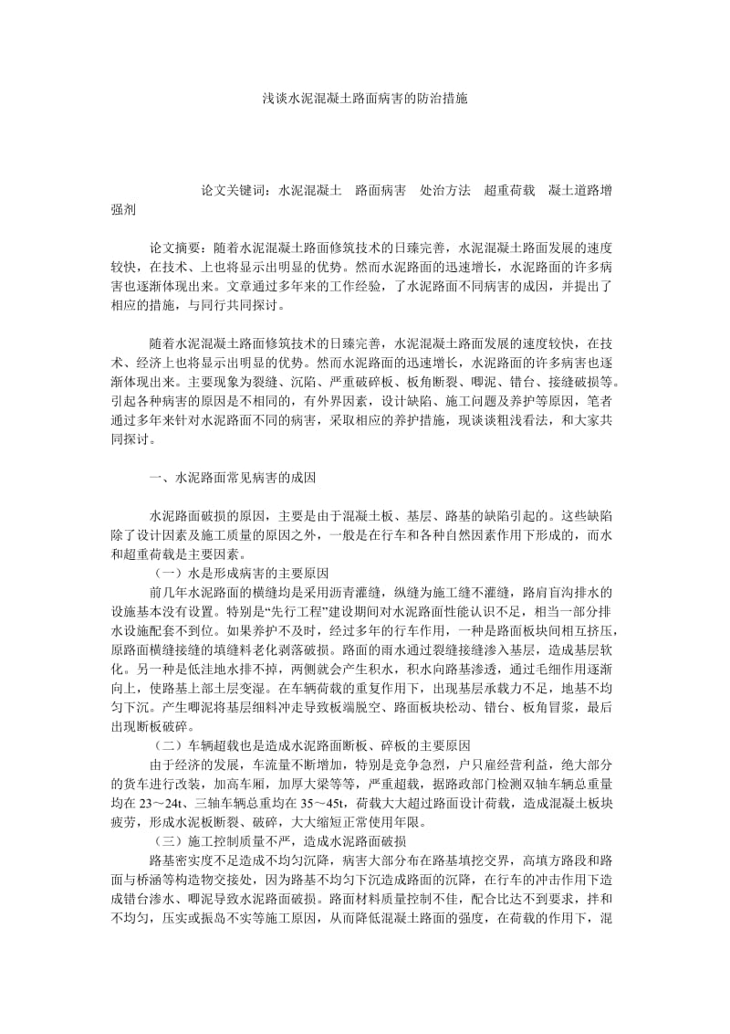 浅谈水泥混凝土路面病害的防治措施.doc_第1页