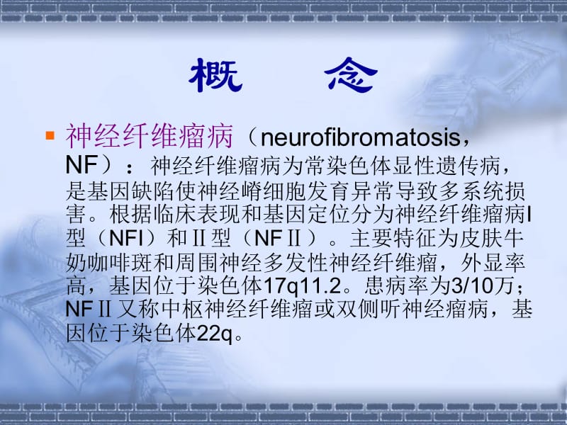 【精品】神经纤维瘤病58804ppt.PPT_第2页