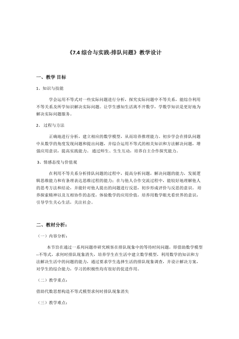 新沪科版七年级数学下册《7章 一元一次不等式与不等式组7.4 综合与实践 .排队问题》教案_0.docx_第1页