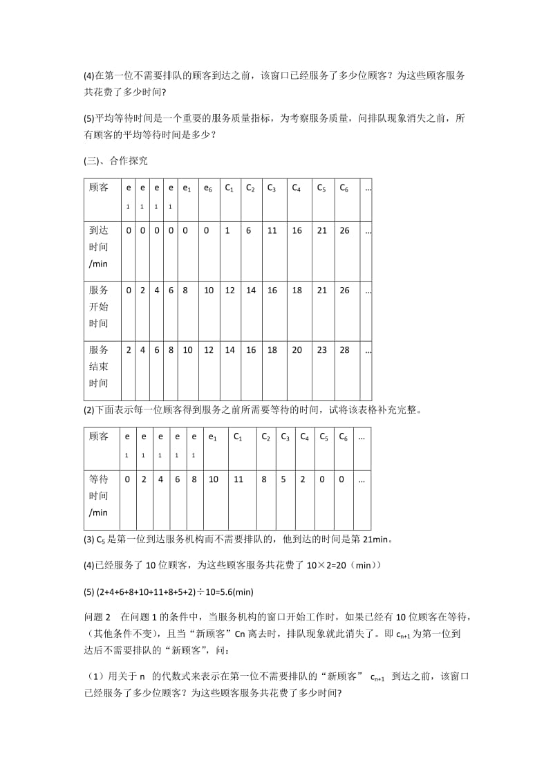 新沪科版七年级数学下册《7章 一元一次不等式与不等式组7.4 综合与实践 .排队问题》教案_0.docx_第3页