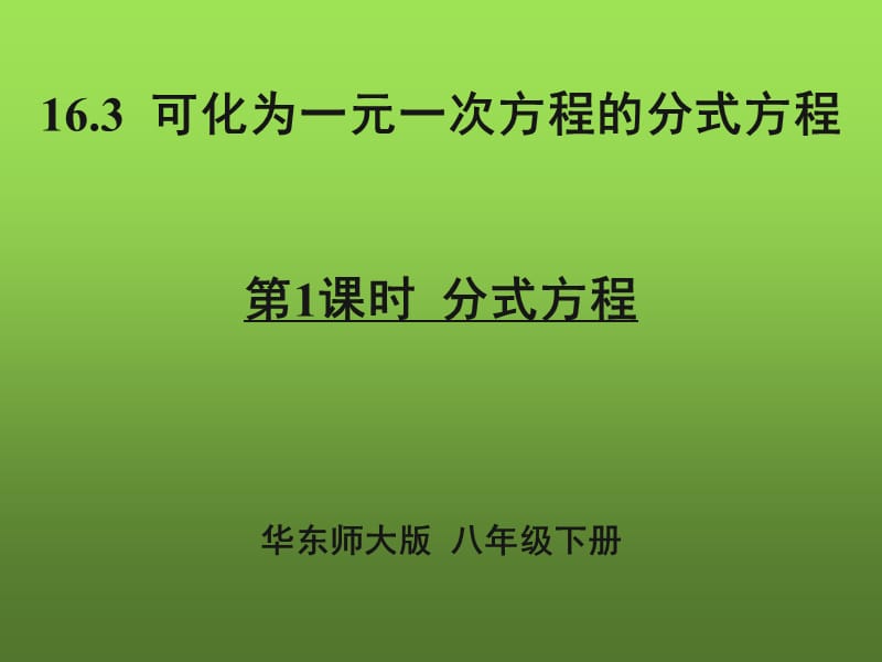 新华东师大版八年级数学下册《16章 分式16.3 可化为一元一次方程的分式方程》课件_2.pptx_第1页