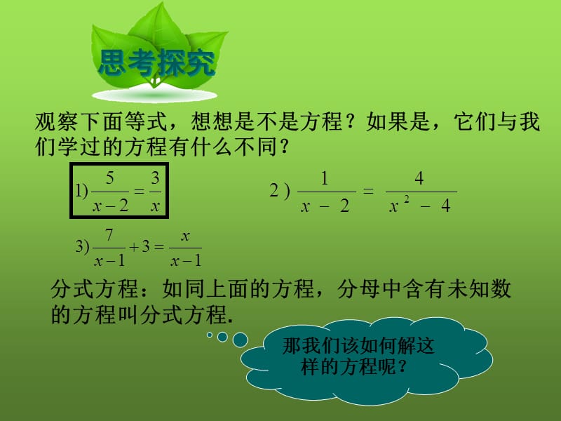 新华东师大版八年级数学下册《16章 分式16.3 可化为一元一次方程的分式方程》课件_2.pptx_第3页