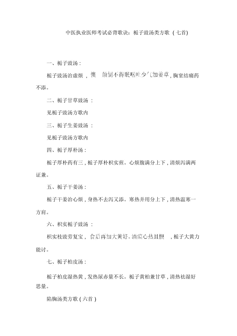 中医执业医师考试必背歌诀：栀子豉汤类方歌(七首).docx_第1页