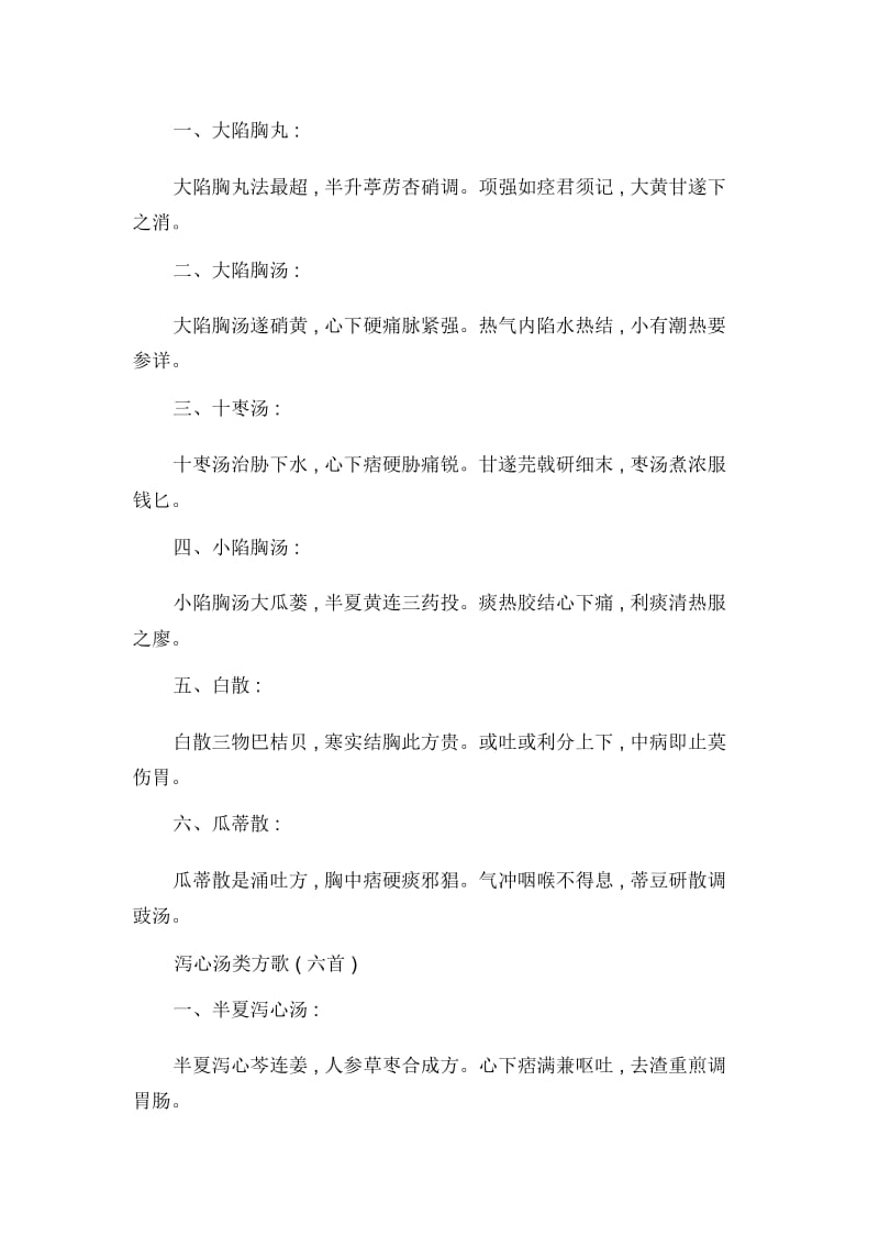 中医执业医师考试必背歌诀：栀子豉汤类方歌(七首).docx_第2页